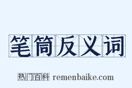 笔筒反义词是什么意思的图片